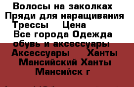 Волосы на заколках. Пряди для наращивания. Трессы. › Цена ­ 1 000 - Все города Одежда, обувь и аксессуары » Аксессуары   . Ханты-Мансийский,Ханты-Мансийск г.